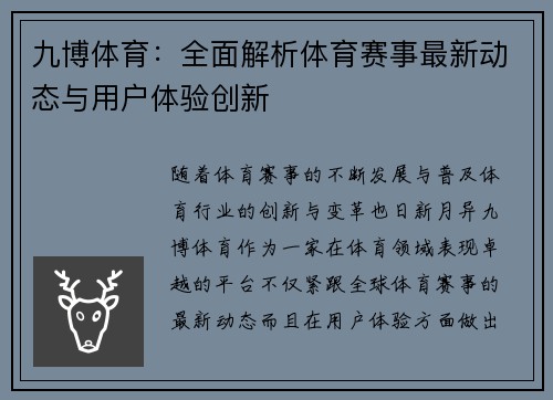 九博体育：全面解析体育赛事最新动态与用户体验创新