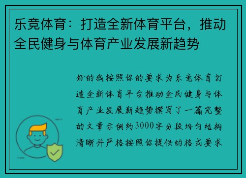 乐竞体育：打造全新体育平台，推动全民健身与体育产业发展新趋势