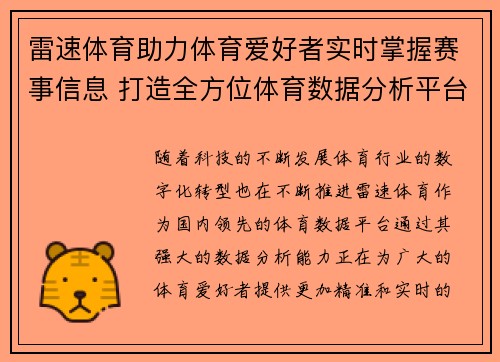 雷速体育助力体育爱好者实时掌握赛事信息 打造全方位体育数据分析平台