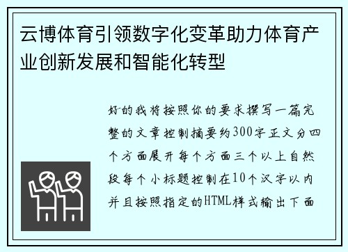 云博体育引领数字化变革助力体育产业创新发展和智能化转型