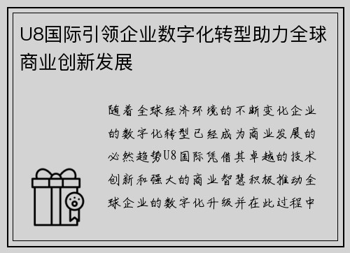 U8国际引领企业数字化转型助力全球商业创新发展