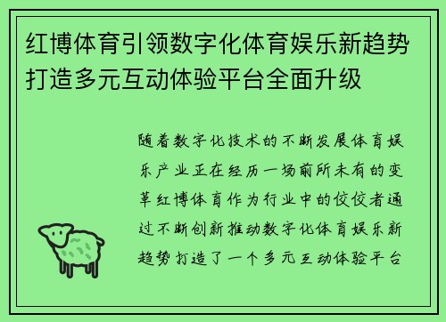红博体育引领数字化体育娱乐新趋势打造多元互动体验平台全面升级