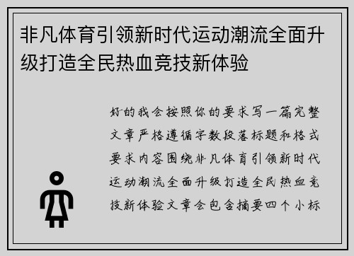 非凡体育引领新时代运动潮流全面升级打造全民热血竞技新体验
