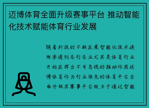 迈博体育全面升级赛事平台 推动智能化技术赋能体育行业发展