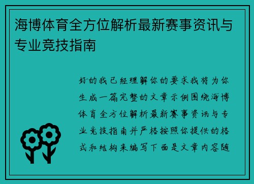 海博体育全方位解析最新赛事资讯与专业竞技指南
