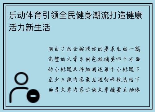 乐动体育引领全民健身潮流打造健康活力新生活