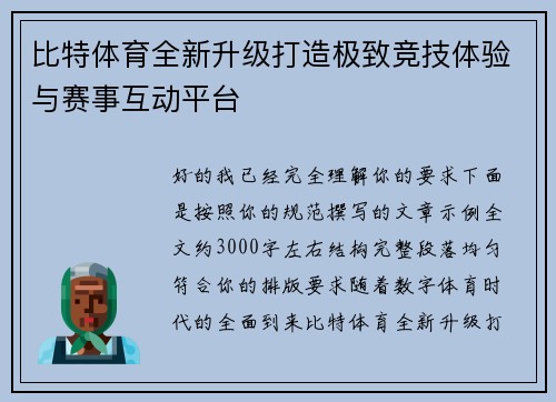 比特体育全新升级打造极致竞技体验与赛事互动平台