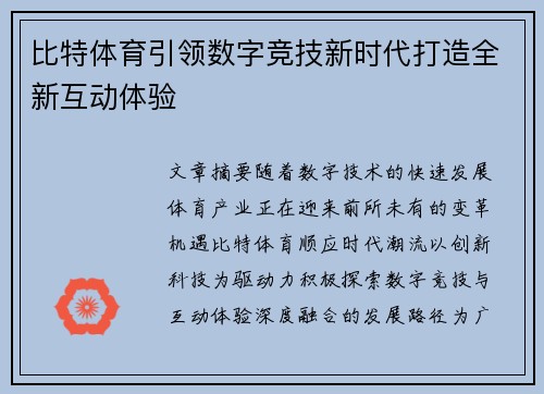 比特体育引领数字竞技新时代打造全新互动体验