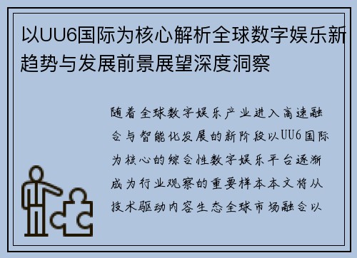 以UU6国际为核心解析全球数字娱乐新趋势与发展前景展望深度洞察