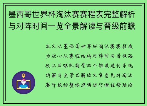 墨西哥世界杯淘汰赛赛程表完整解析与对阵时间一览全景解读与晋级前瞻