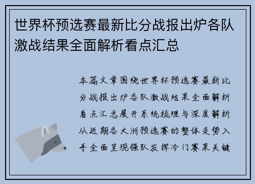 世界杯预选赛最新比分战报出炉各队激战结果全面解析看点汇总