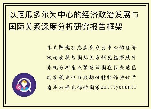 以厄瓜多尔为中心的经济政治发展与国际关系深度分析研究报告框架