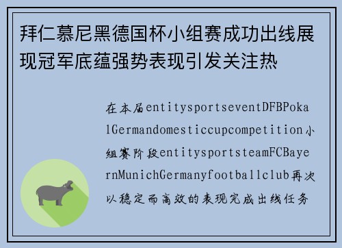 拜仁慕尼黑德国杯小组赛成功出线展现冠军底蕴强势表现引发关注热