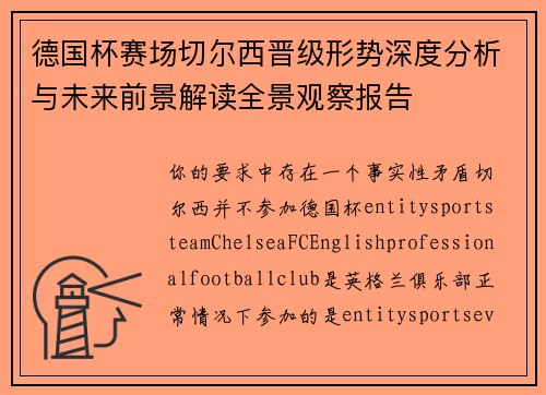 德国杯赛场切尔西晋级形势深度分析与未来前景解读全景观察报告
