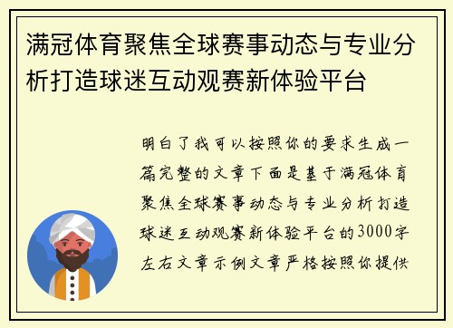 满冠体育聚焦全球赛事动态与专业分析打造球迷互动观赛新体验平台