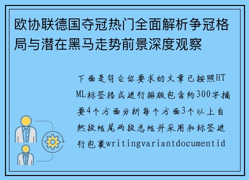 欧协联德国夺冠热门全面解析争冠格局与潜在黑马走势前景深度观察