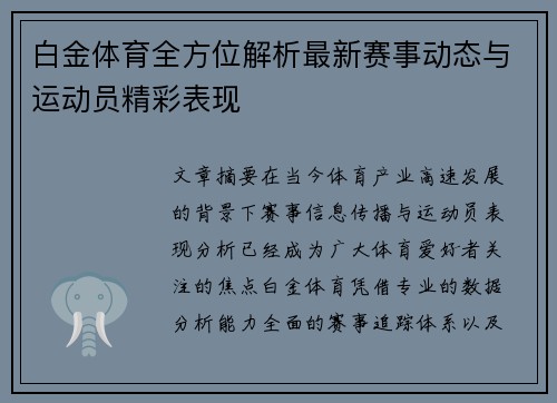 白金体育全方位解析最新赛事动态与运动员精彩表现