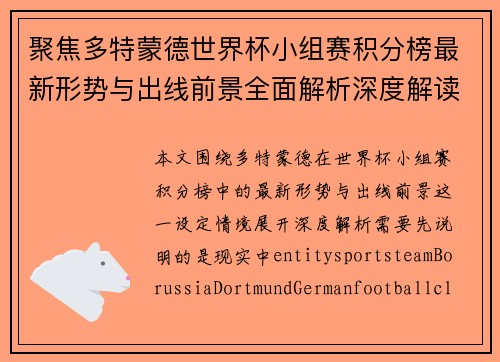 聚焦多特蒙德世界杯小组赛积分榜最新形势与出线前景全面解析深度解读