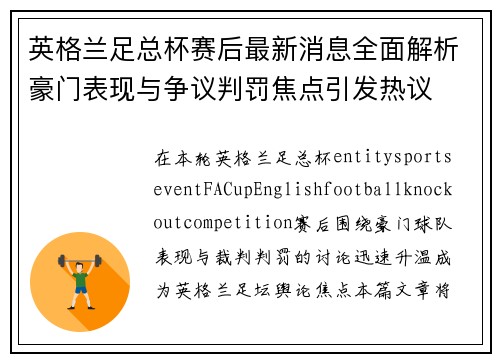 英格兰足总杯赛后最新消息全面解析豪门表现与争议判罚焦点引发热议