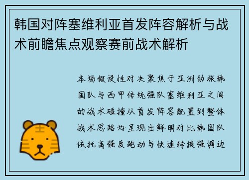 韩国对阵塞维利亚首发阵容解析与战术前瞻焦点观察赛前战术解析