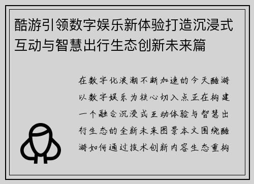 酷游引领数字娱乐新体验打造沉浸式互动与智慧出行生态创新未来篇