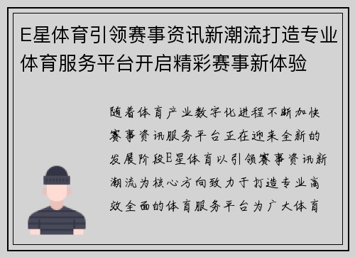 E星体育引领赛事资讯新潮流打造专业体育服务平台开启精彩赛事新体验