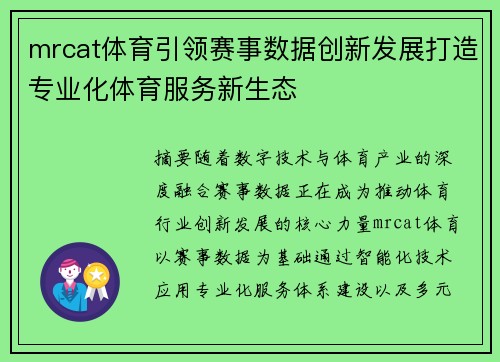 mrcat体育引领赛事数据创新发展打造专业化体育服务新生态