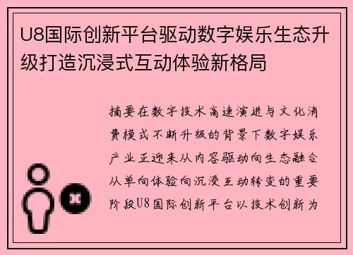 U8国际创新平台驱动数字娱乐生态升级打造沉浸式互动体验新格局