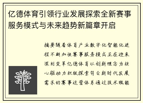 亿德体育引领行业发展探索全新赛事服务模式与未来趋势新篇章开启