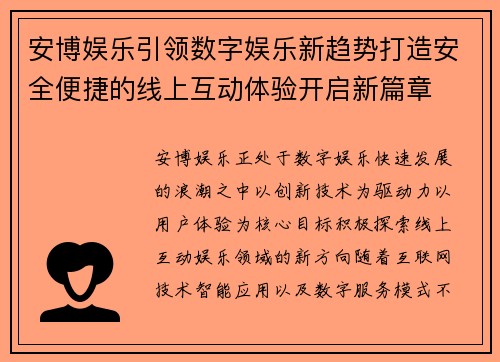 安博娱乐引领数字娱乐新趋势打造安全便捷的线上互动体验开启新篇章