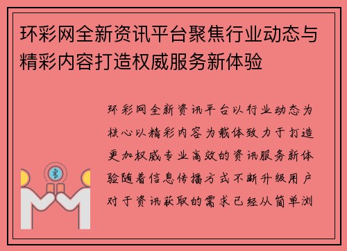 环彩网全新资讯平台聚焦行业动态与精彩内容打造权威服务新体验