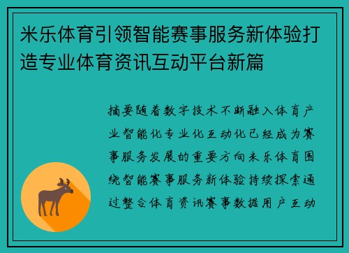 米乐体育引领智能赛事服务新体验打造专业体育资讯互动平台新篇