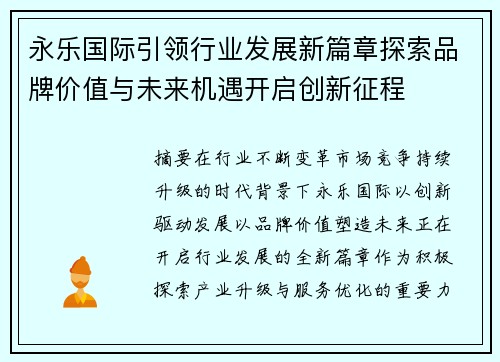 永乐国际引领行业发展新篇章探索品牌价值与未来机遇开启创新征程