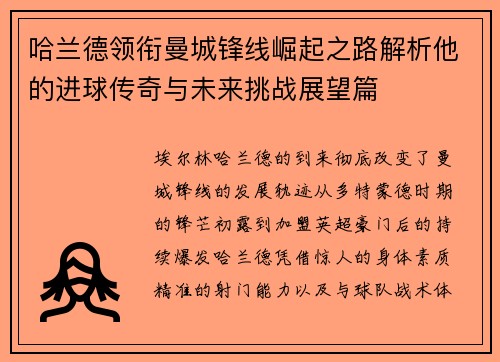 哈兰德领衔曼城锋线崛起之路解析他的进球传奇与未来挑战展望篇