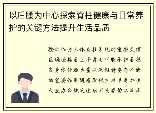 以后腰为中心探索脊柱健康与日常养护的关键方法提升生活品质